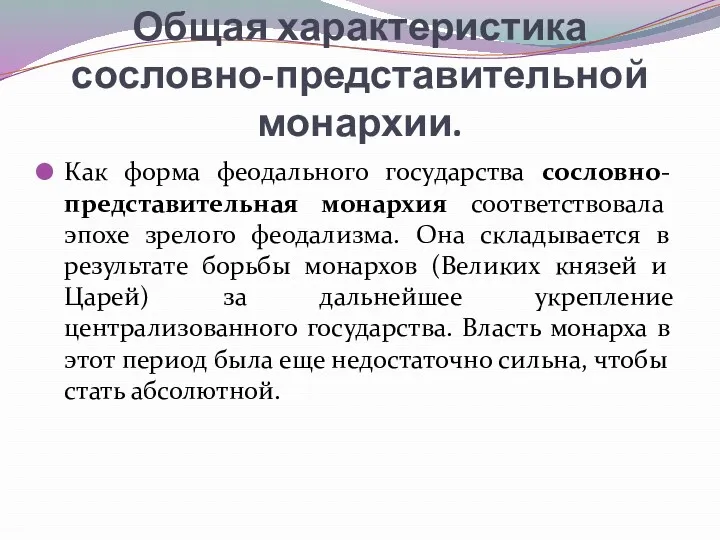 Общая характеристика сословно-представительной монархии. Как форма феодального государства сословно-представительная монархия