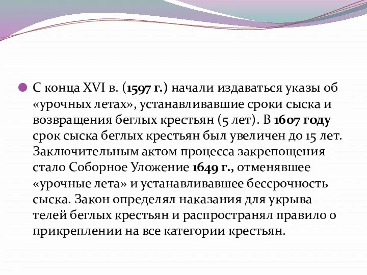 С конца XVI в. (1597 г.) начали издаваться указы об