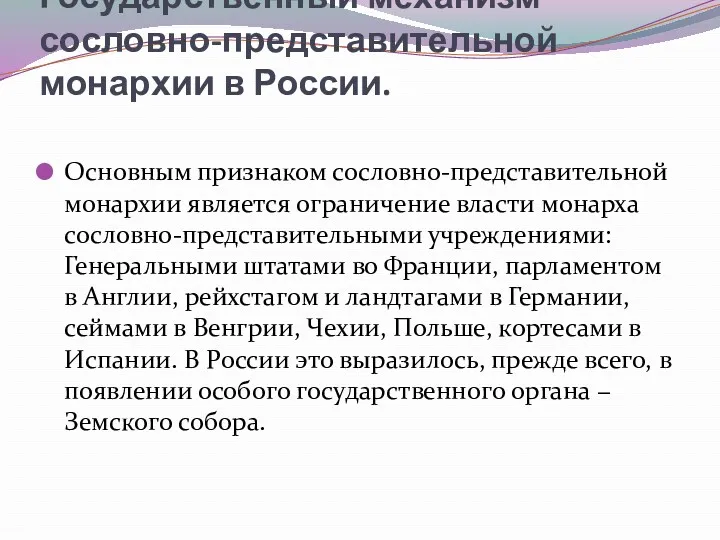 Государственный механизм сословно-представительной монархии в России. Основным признаком сословно-представительной монархии