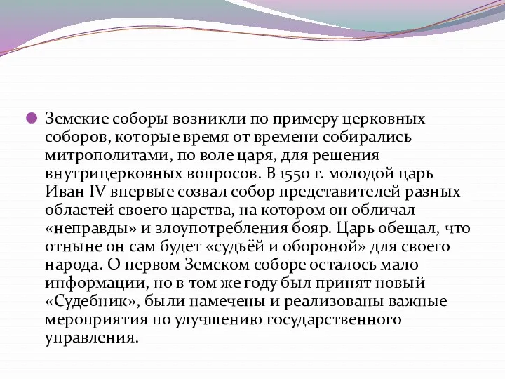 Земские соборы возникли по примеру церковных соборов, которые время от