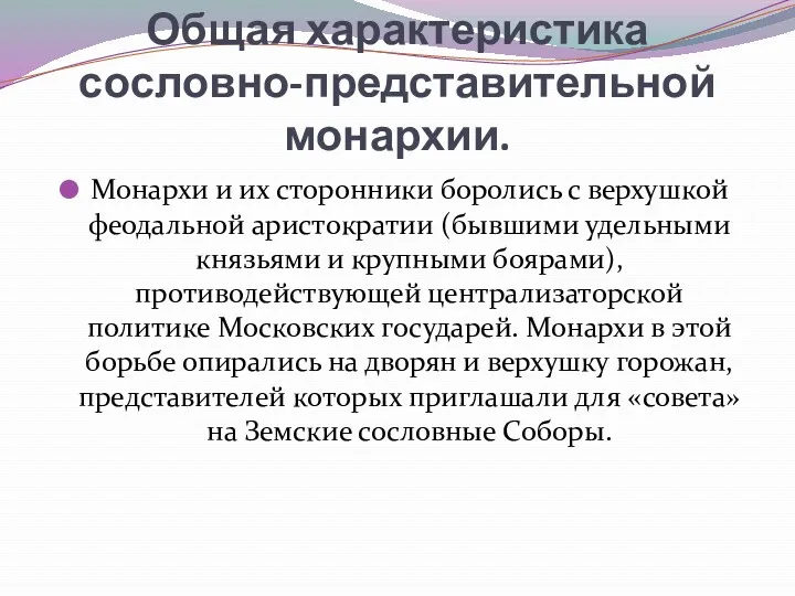 Общая характеристика сословно-представительной монархии. Монархи и их сторонники боролись с