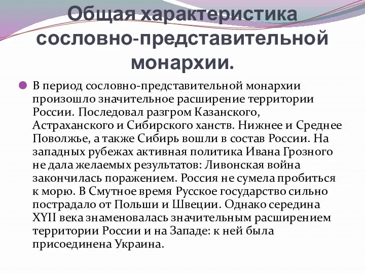 Общая характеристика сословно-представительной монархии. В период сословно-представительной монархии произошло значительное