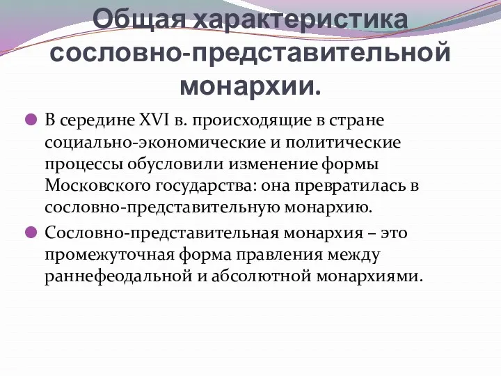 Общая характеристика сословно-представительной монархии. В середине XVI в. происходящие в