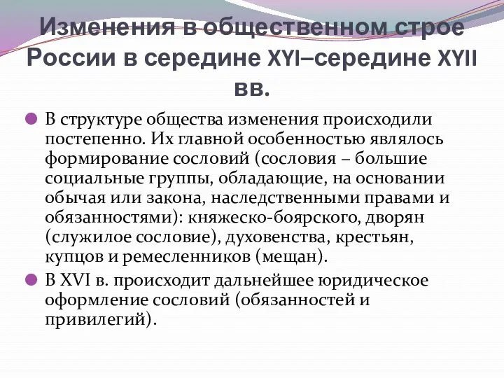 Изменения в общественном строе России в середине XYI–середине XYII вв.