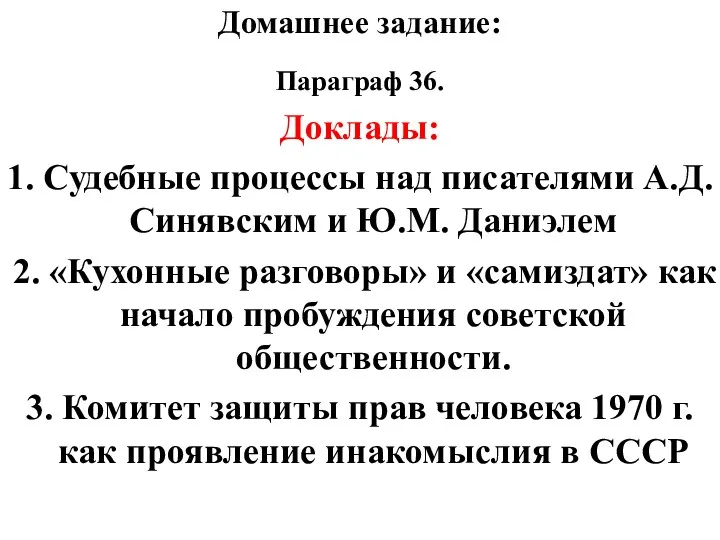 Домашнее задание: Параграф 36. Доклады: 1. Судебные процессы над писателями