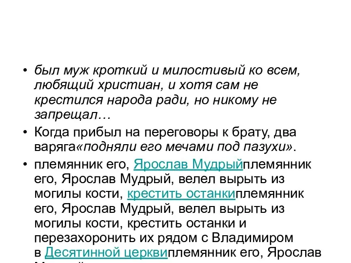 был муж кроткий и милостивый ко всем, любящий христиан, и хотя сам не