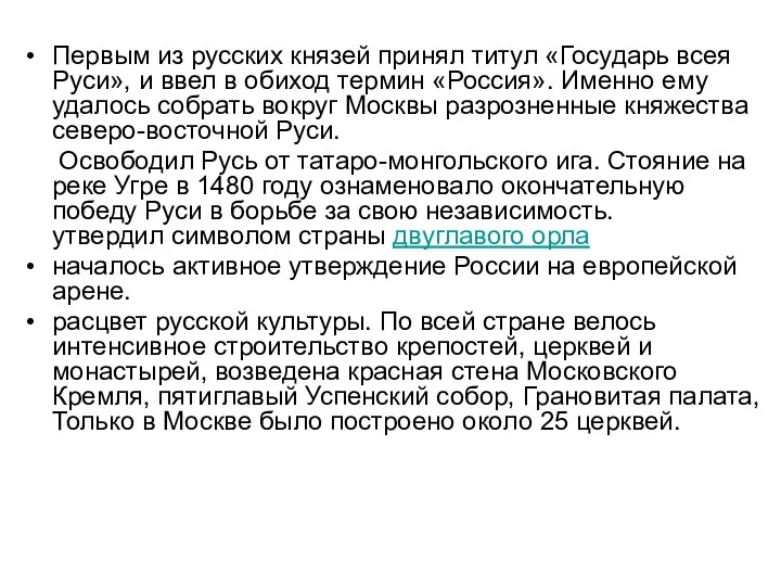 Первым из русских князей принял титул «Государь всея Руси», и ввел в обиход