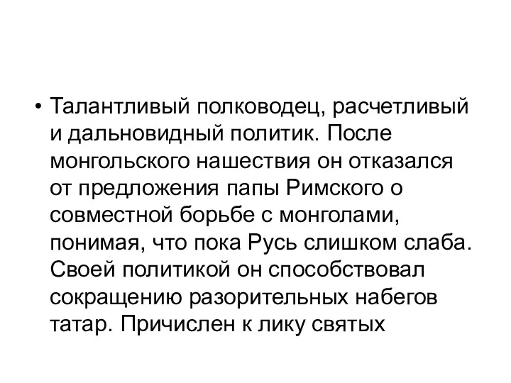 Талантливый полководец, расчетливый и дальновидный политик. После монгольского нашествия он отказался от предложения