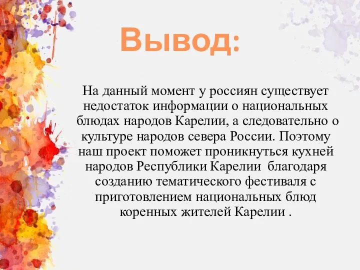 Вывод: На данный момент у россиян существует недостаток информации о