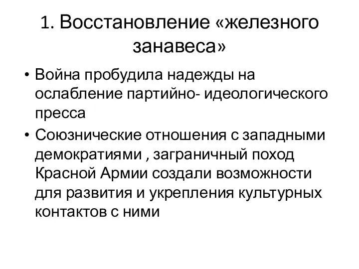 1. Восстановление «железного занавеса» Война пробудила надежды на ослабление партийно-