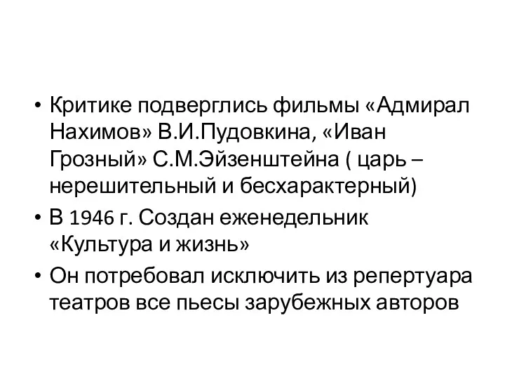 Критике подверглись фильмы «Адмирал Нахимов» В.И.Пудовкина, «Иван Грозный» С.М.Эйзенштейна (