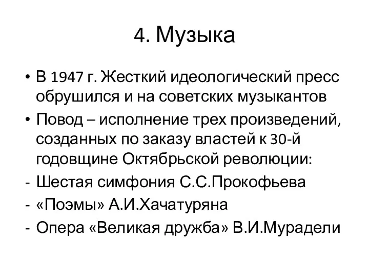 4. Музыка В 1947 г. Жесткий идеологический пресс обрушился и