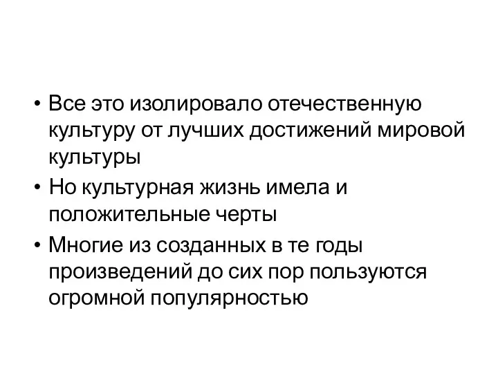 Все это изолировало отечественную культуру от лучших достижений мировой культуры