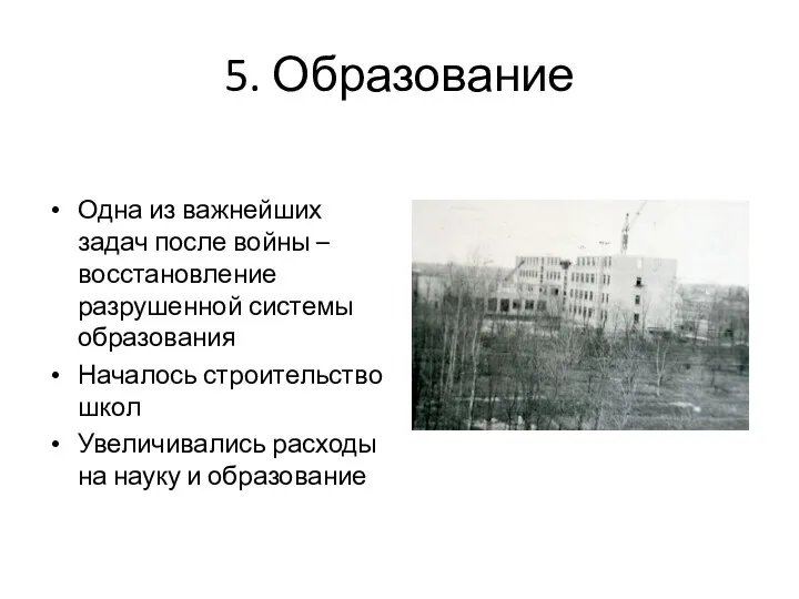 5. Образование Одна из важнейших задач после войны – восстановление