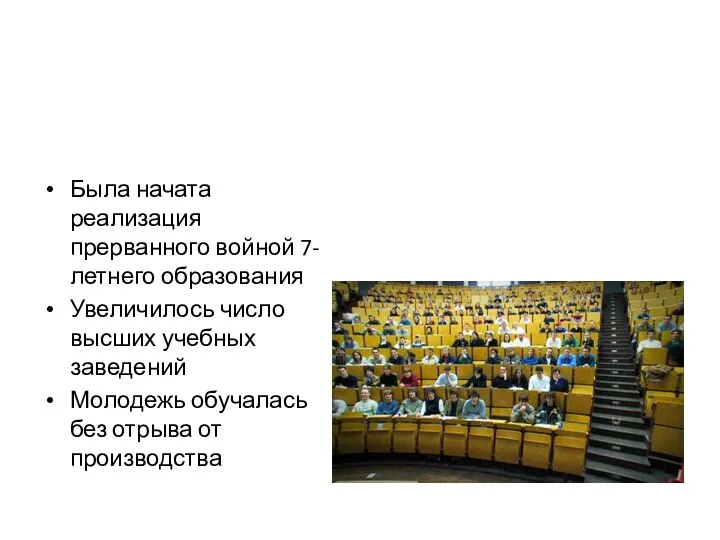 Была начата реализация прерванного войной 7-летнего образования Увеличилось число высших