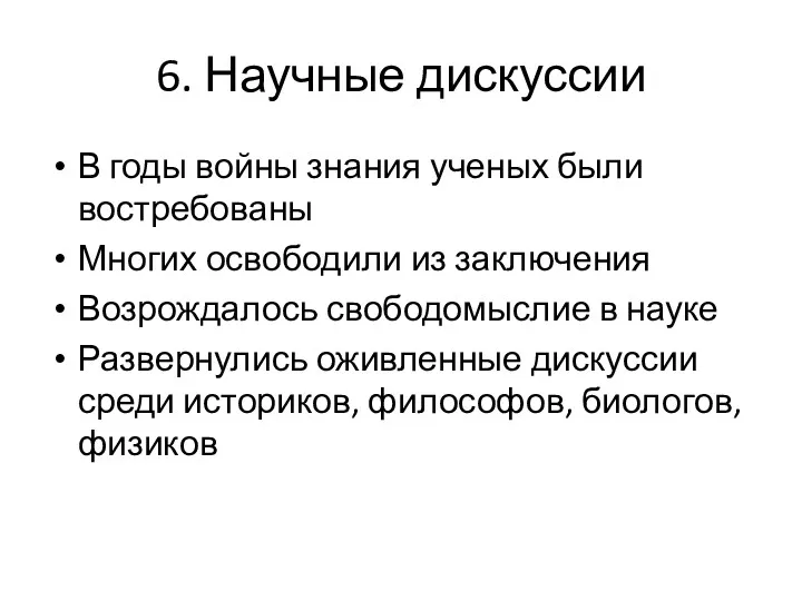 6. Научные дискуссии В годы войны знания ученых были востребованы