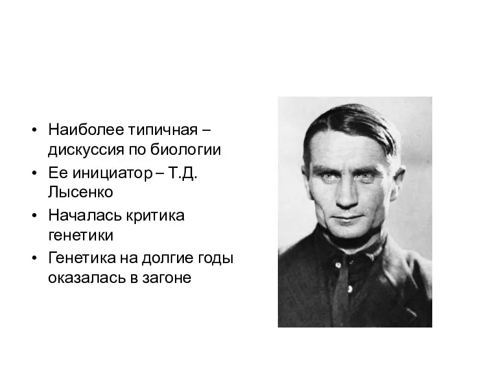 Наиболее типичная – дискуссия по биологии Ее инициатор – Т.Д.Лысенко