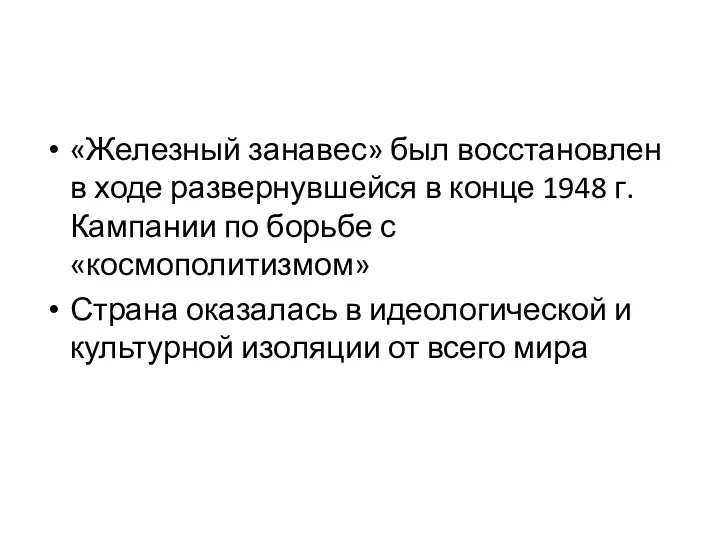 «Железный занавес» был восстановлен в ходе развернувшейся в конце 1948