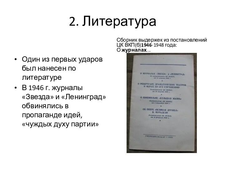 2. Литература Один из первых ударов был нанесен по литературе