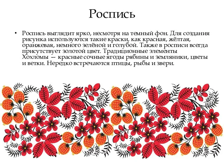 Роспись Роспись выглядит ярко, несмотря на темный фон. Для создания