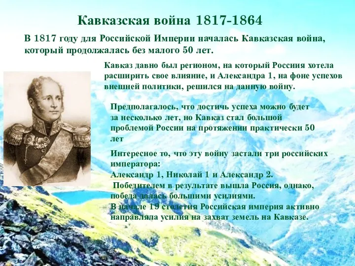 Кавказская война 1817-1864 В 1817 году для Российской Империи началась