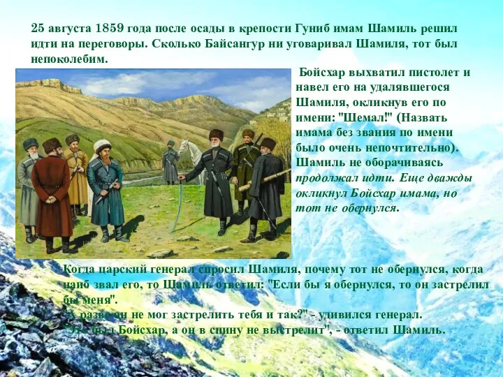 25 августа 1859 года после осады в крепости Гуниб имам