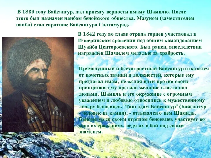 В 1839 году Байсангур, дал присягу верности имаму Шамилю. После