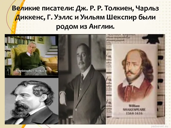 Великие писатели: Дж. Р. Р. Толкиен, Чарльз Диккенс, Г. Уэллс и Уильям Шекспир