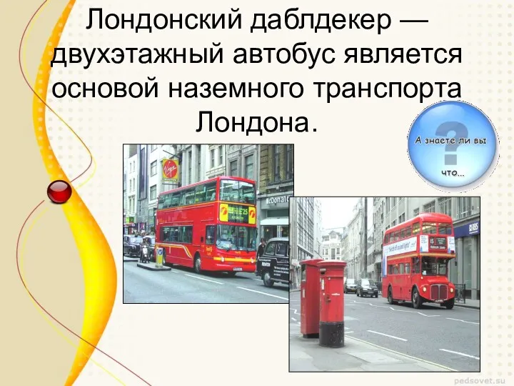 Лондонский даблдекер —двухэтажный автобус является основой наземного транспорта Лондона.
