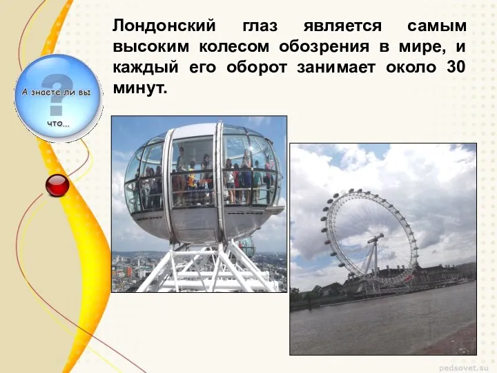 Лондонский глаз является самым высоким колесом обозрения в мире, и каждый его оборот