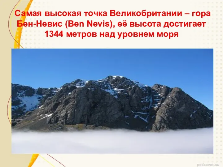 Самая высокая точка Великобритании – гора Бен-Невис (Ben Nevis), её