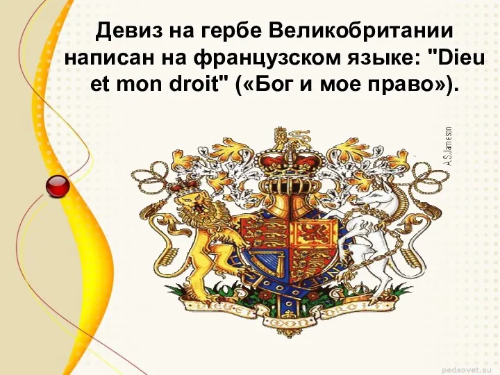 Девиз на гербе Великобритании написан на французском языке: "Dieu et mon droit" («Бог и мое право»).