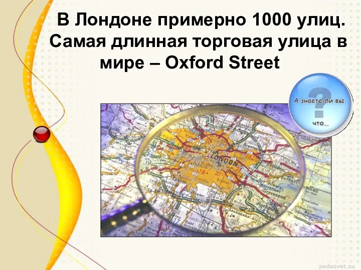 В Лондоне примерно 1000 улиц. Самая длинная торговая улица в мире – Oxford Street