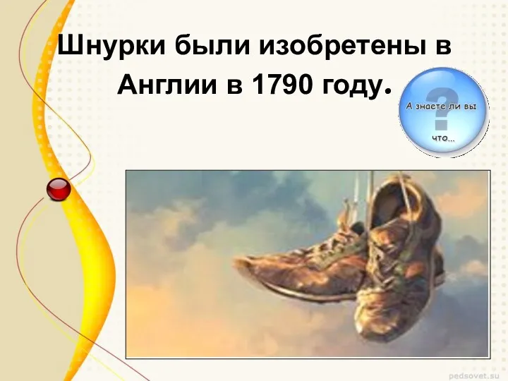 Шнурки были изобретены в Англии в 1790 году.