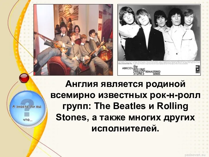 Англия является родиной всемирно известных рок-н-ролл групп: The Beatles и