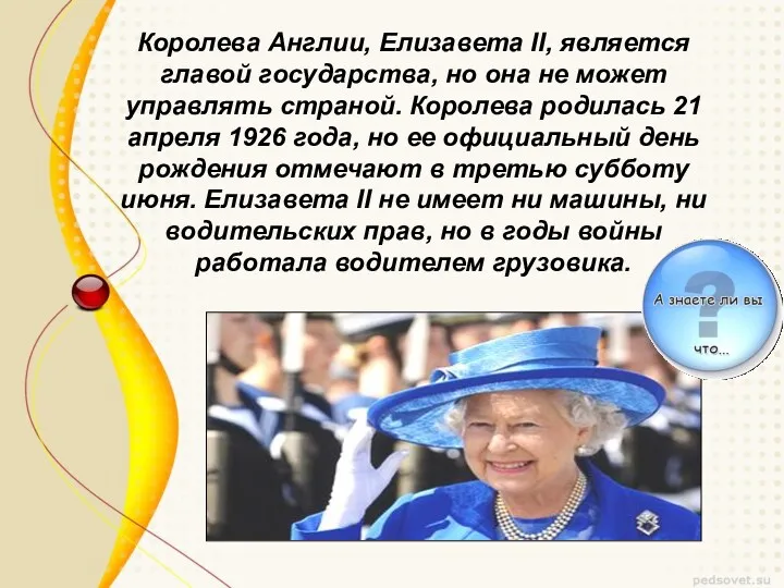 Королева Англии, Елизавета II, является главой государства, но она не может управлять страной.