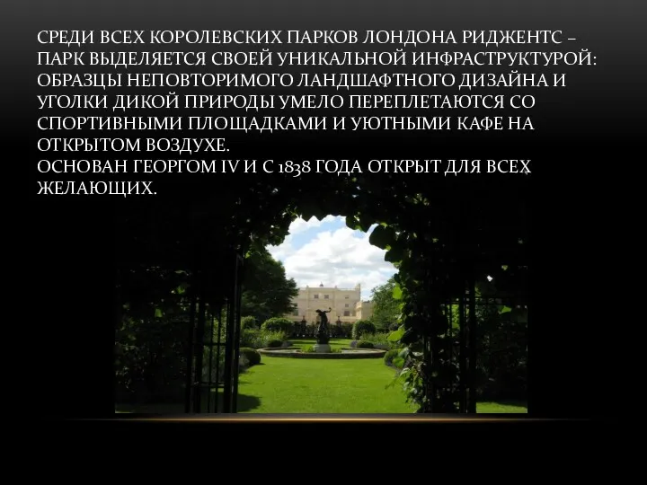 СРЕДИ ВСЕХ КОРОЛЕВСКИХ ПАРКОВ ЛОНДОНА РИДЖЕНТС – ПАРК ВЫДЕЛЯЕТСЯ СВОЕЙ