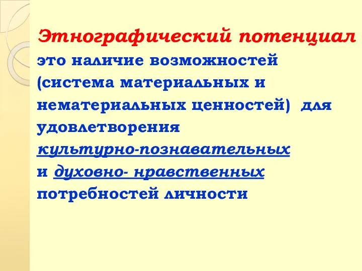 Этнографический потенциал это наличие возможностей (система материальных и нематериальных ценностей)