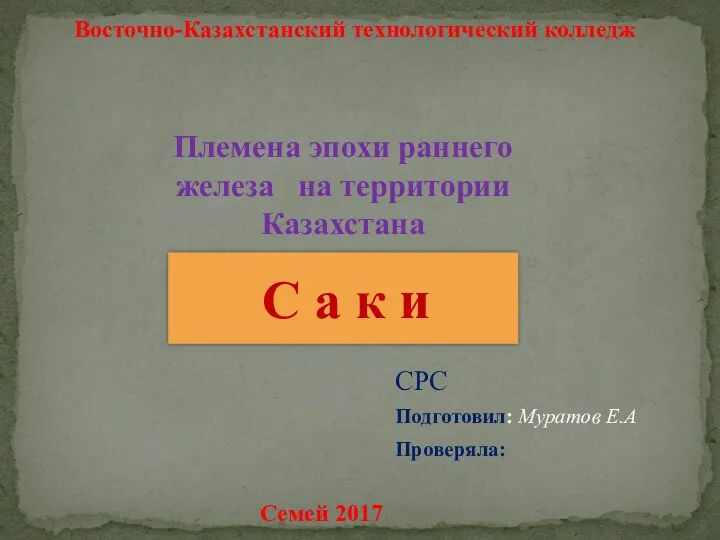 Восточно-Казахстанский технологический колледж СРС Подготовил: Муратов Е.А Проверяла: Семей 2017