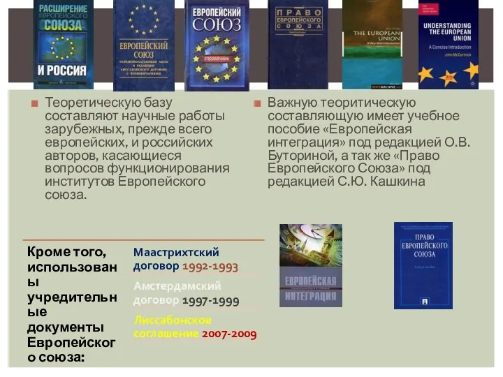 Теоретическую базу составляют научные работы зарубежных, прежде всего европейских, и российских авторов, касающиеся