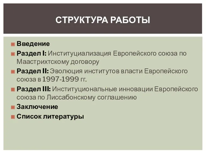 Введение Раздел I: Институциализация Европейского союза по Маастрихтскому договору Раздел II: Эволюция институтов