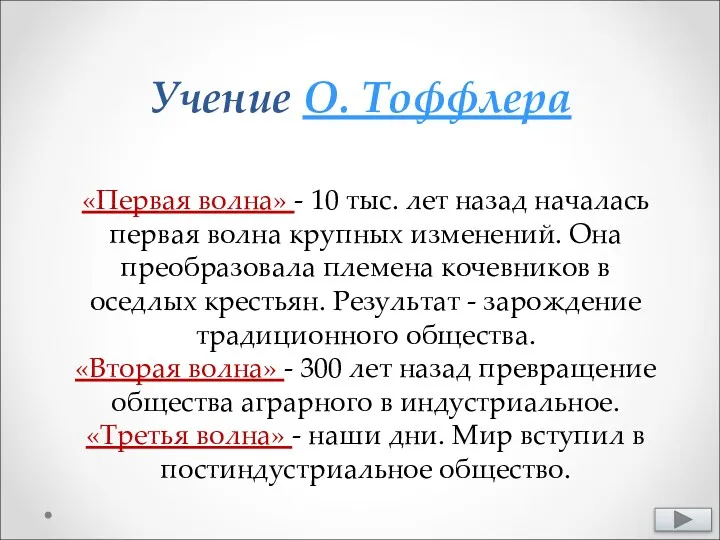 Учение О. Тоффлера «Первая волна» - 10 тыс. лет назад