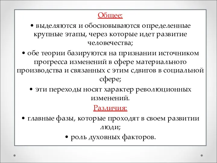 Общее: • выделяются и обосновываются определенные крупные этапы, через которые