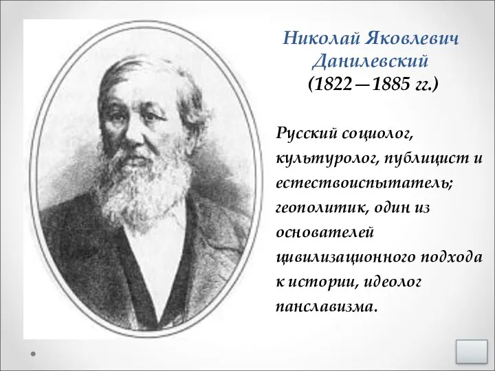 Николай Яковлевич Данилевский (1822—1885 гг.) Русский социолог, культуролог, публицист и