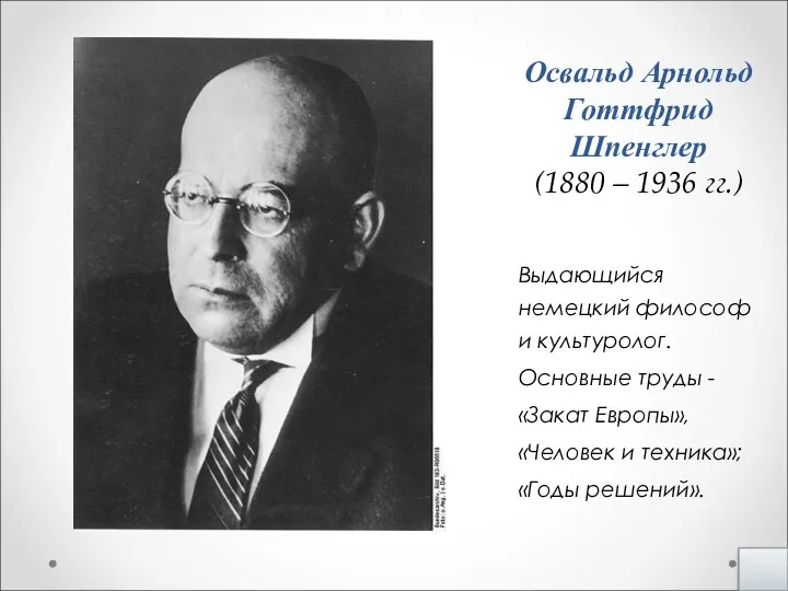 Освальд Арнольд Готтфрид Шпенглер (1880 – 1936 гг.) Выдающийся немецкий