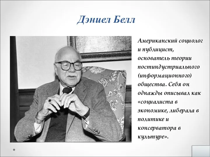 Дэниел Белл Американский социолог и публицист, основатель теории постиндустриального (информационного)