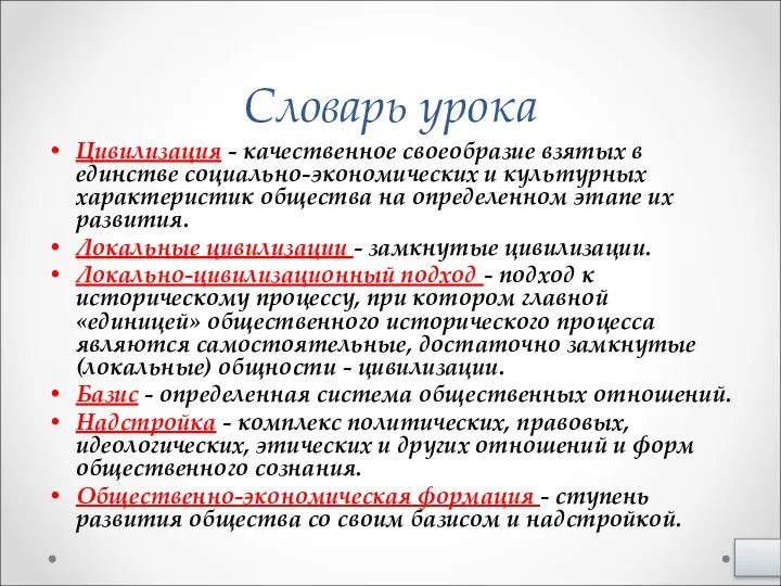 Словарь урока Цивилизация - качественное своеобразие взятых в единстве социально-экономических