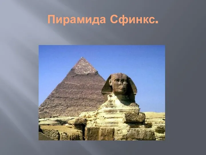 Пирамида Сфинкс.