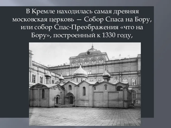 В Кремле находилась самая древняя московская церковь — Собор Спаса на Бору, или