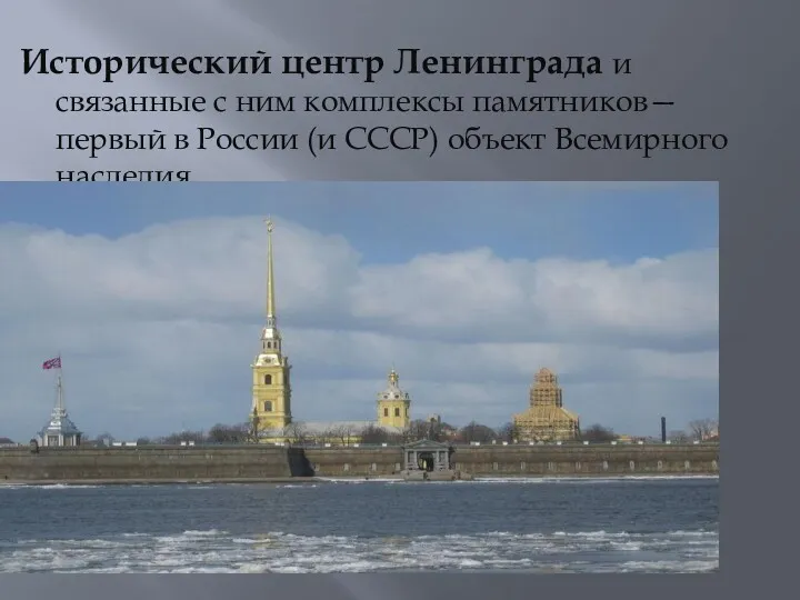 Исторический центр Ленинграда и связанные с ним комплексы памятников— первый в России (и